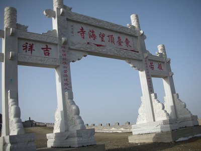 東臺頂望海寺